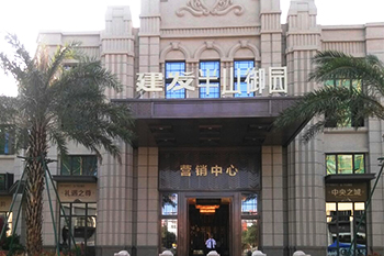建发半山御园（营销中心）