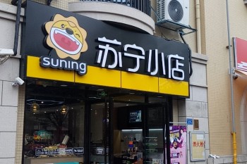 翔安梨安小镇271店苏宁小店