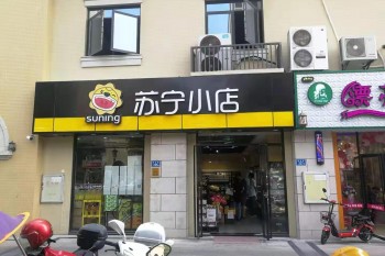 苏宁小店翔安黎安小镇225店