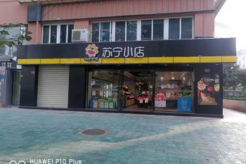 苏宁小店裕盛园